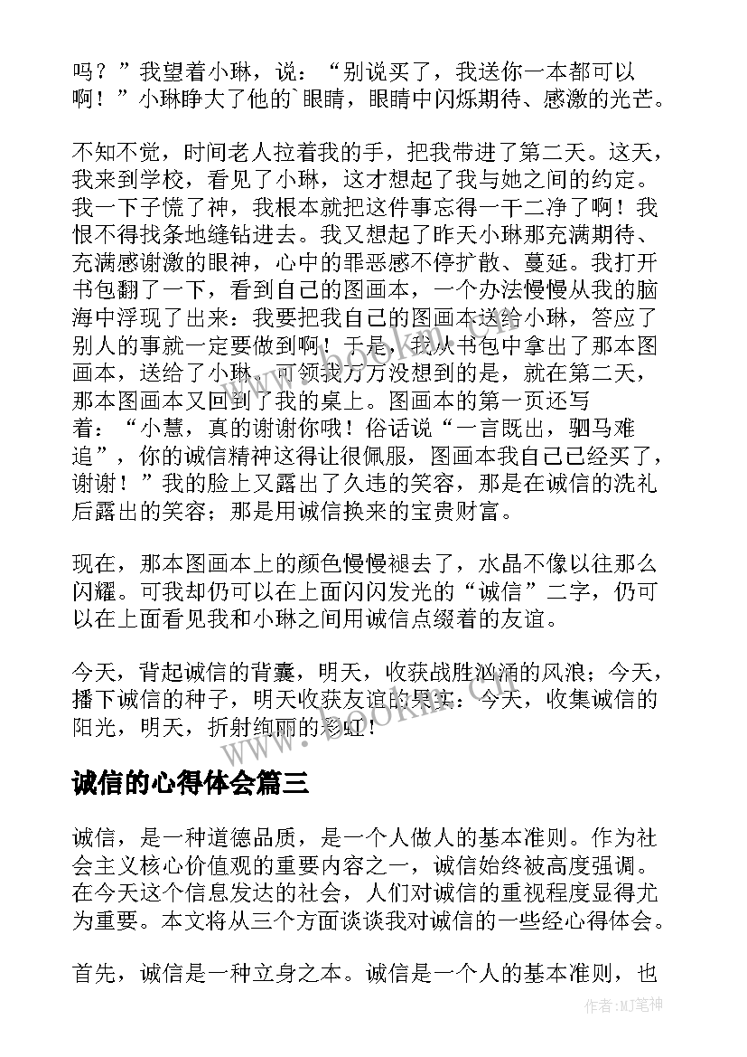 诚信的心得体会 诚信读书心得(通用9篇)