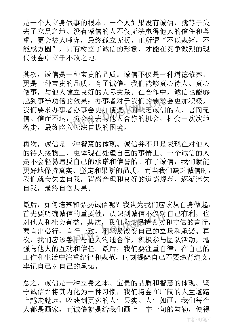 诚信的心得体会 诚信读书心得(通用9篇)