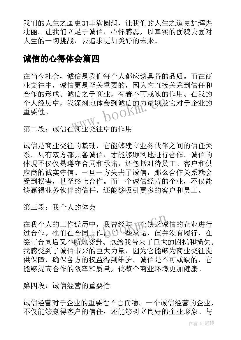 诚信的心得体会 诚信读书心得(通用9篇)