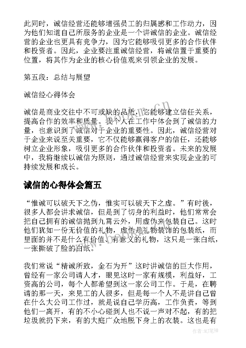 诚信的心得体会 诚信读书心得(通用9篇)