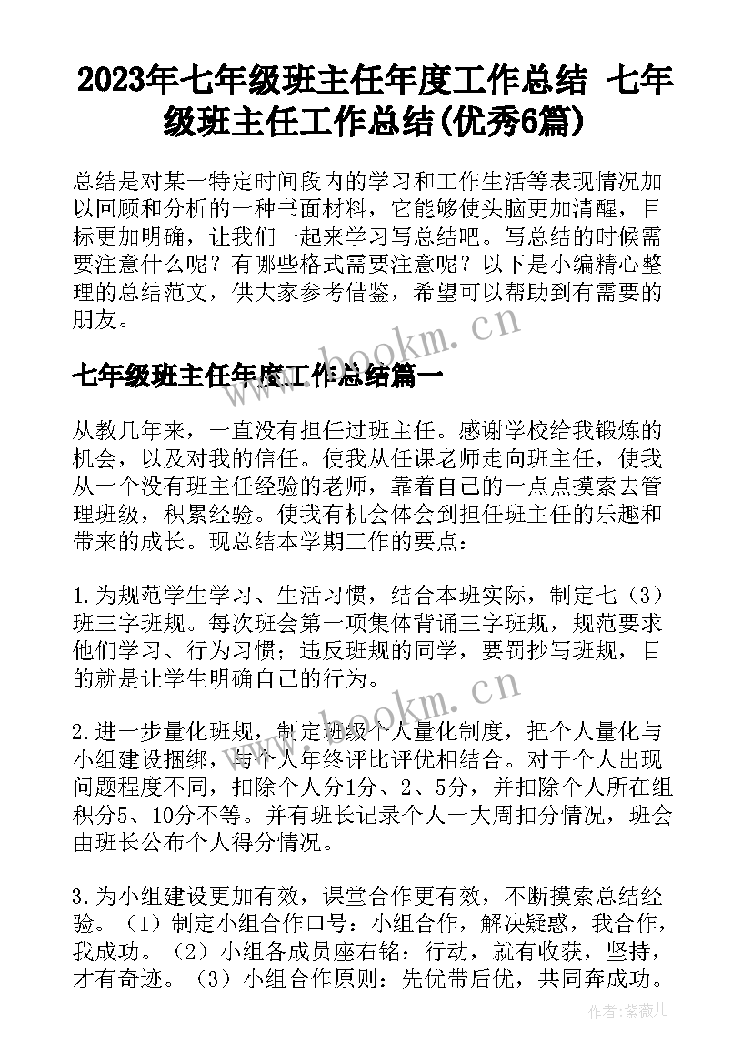 2023年七年级班主任年度工作总结 七年级班主任工作总结(优秀6篇)