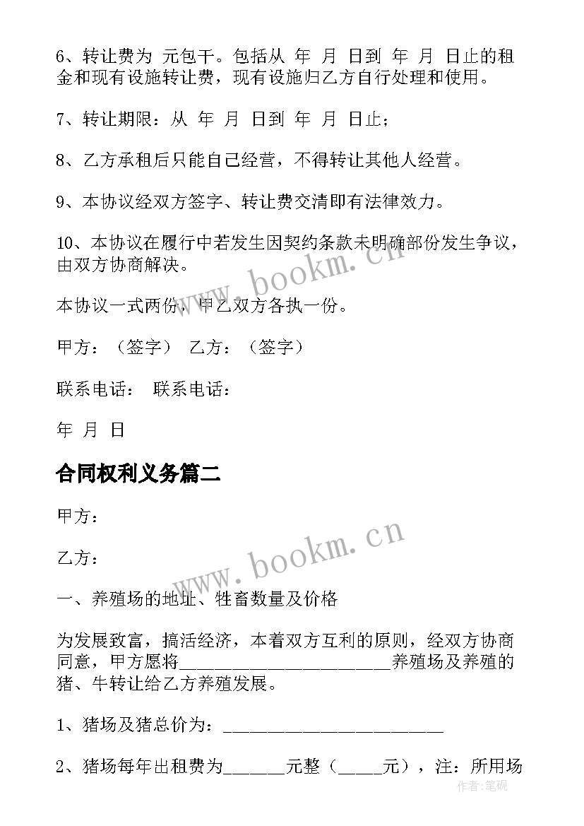 2023年合同权利义务 权利义务转让合同(优质5篇)