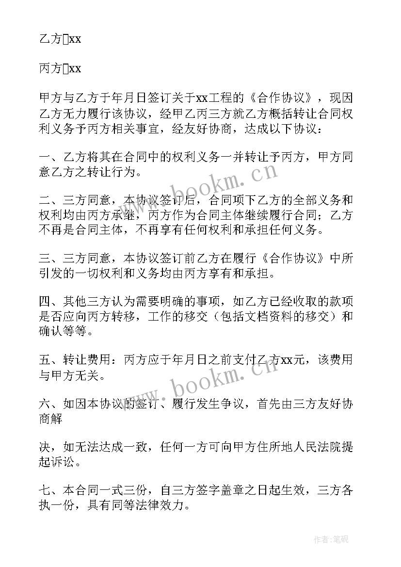 2023年合同权利义务 权利义务转让合同(优质5篇)