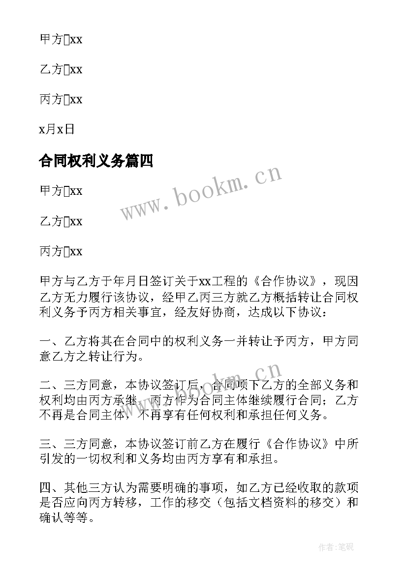 2023年合同权利义务 权利义务转让合同(优质5篇)