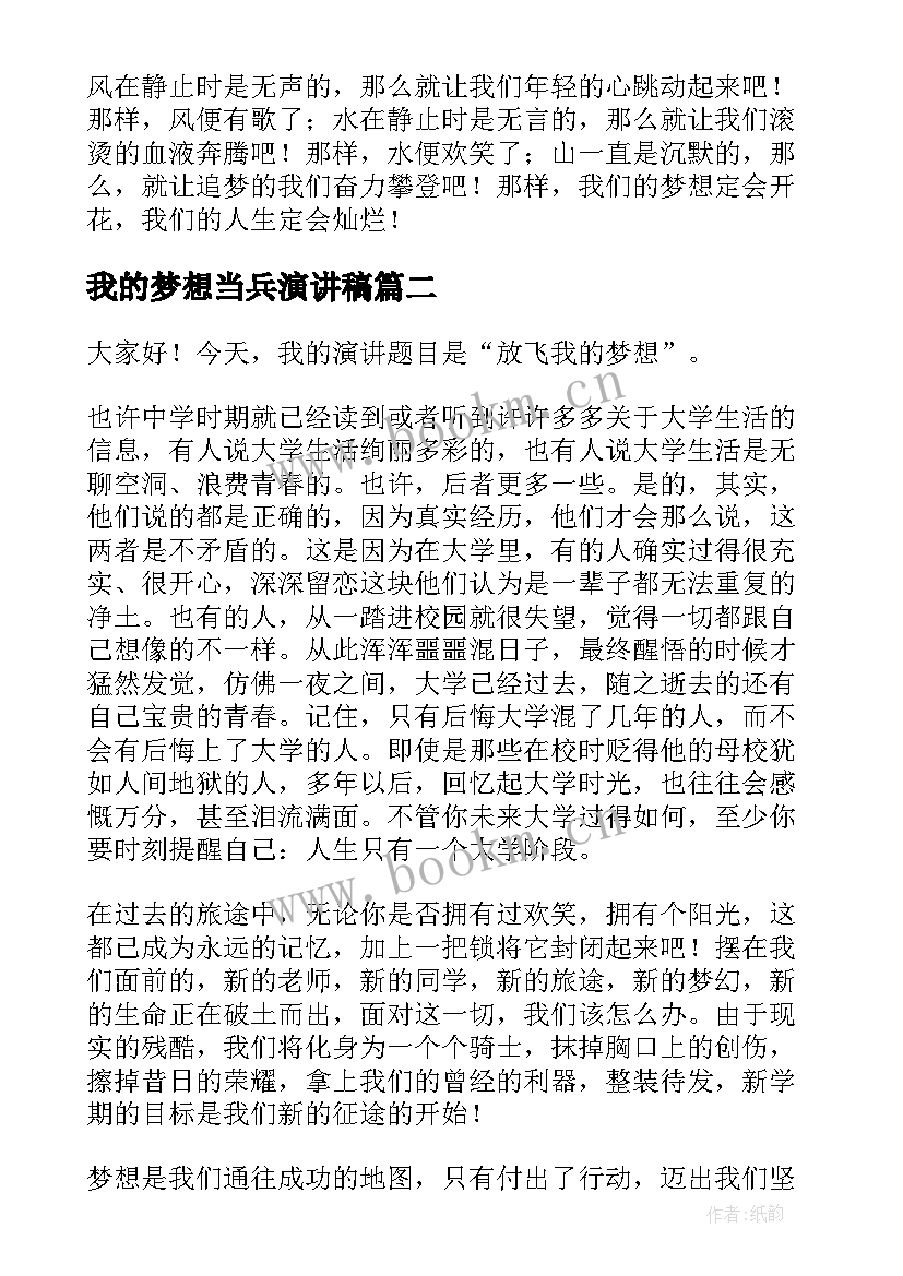 我的梦想当兵演讲稿(优秀8篇)