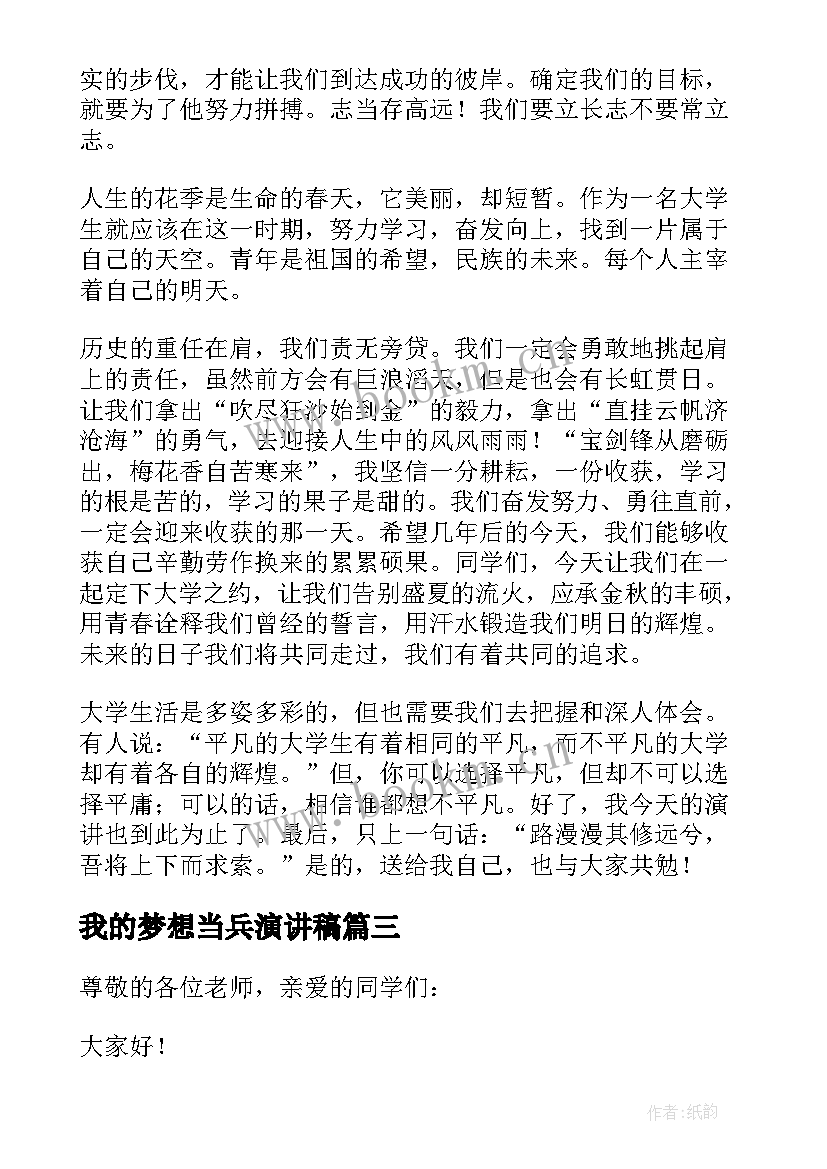 我的梦想当兵演讲稿(优秀8篇)