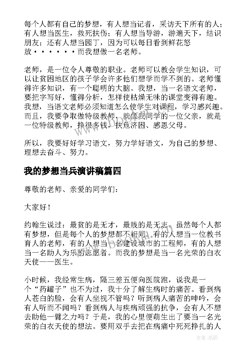 我的梦想当兵演讲稿(优秀8篇)