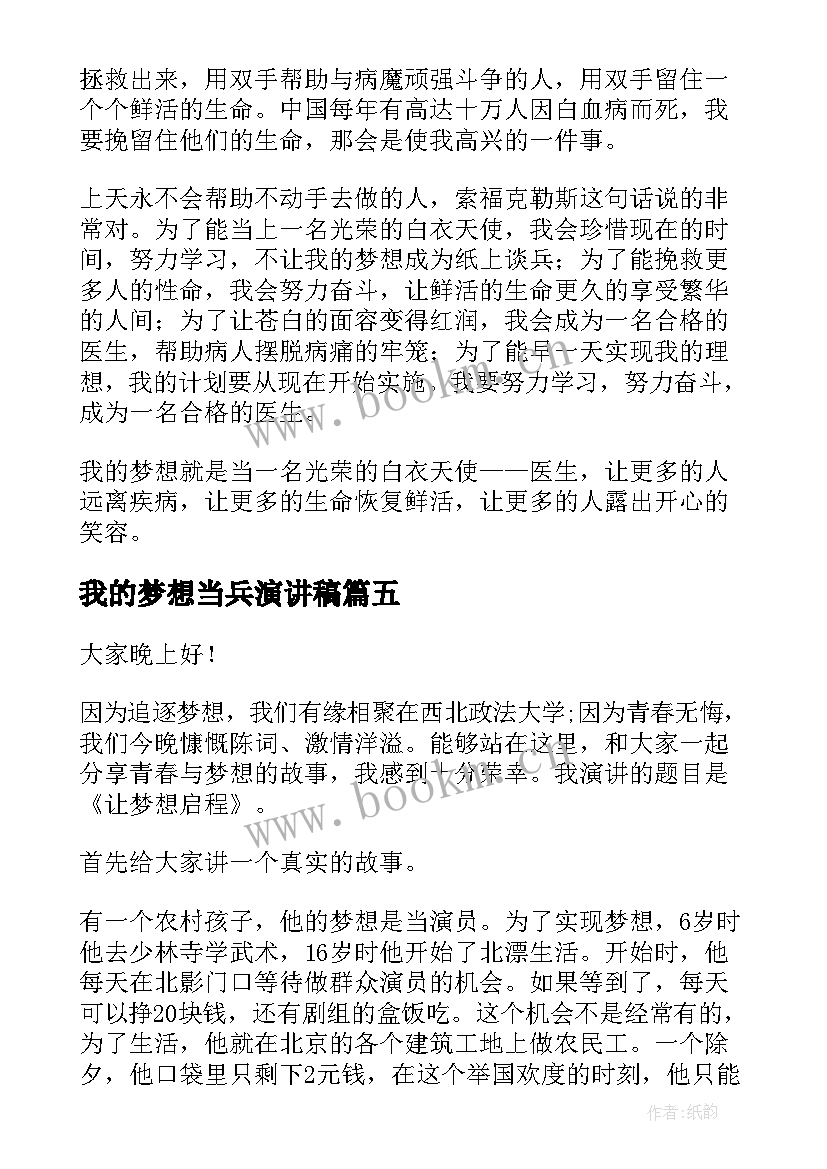 我的梦想当兵演讲稿(优秀8篇)