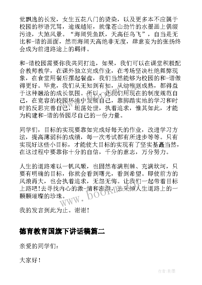 德育教育国旗下讲话稿(优秀5篇)