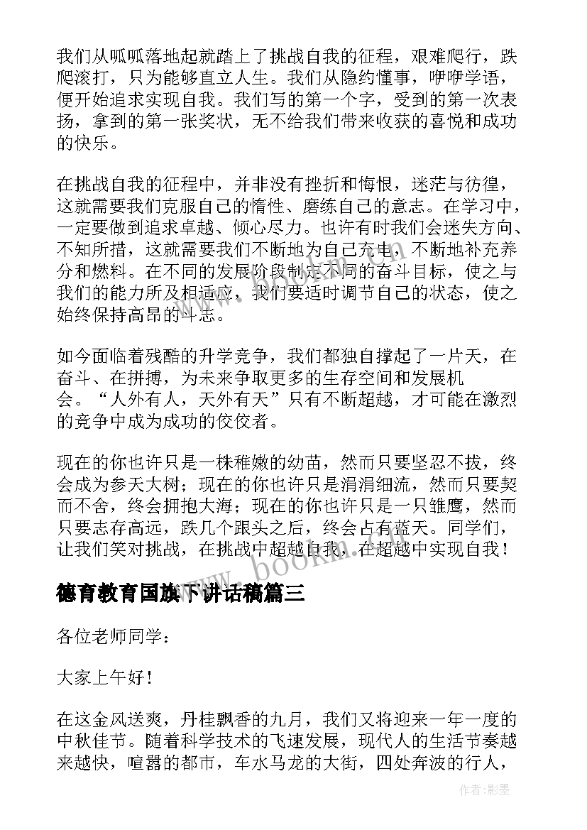 德育教育国旗下讲话稿(优秀5篇)