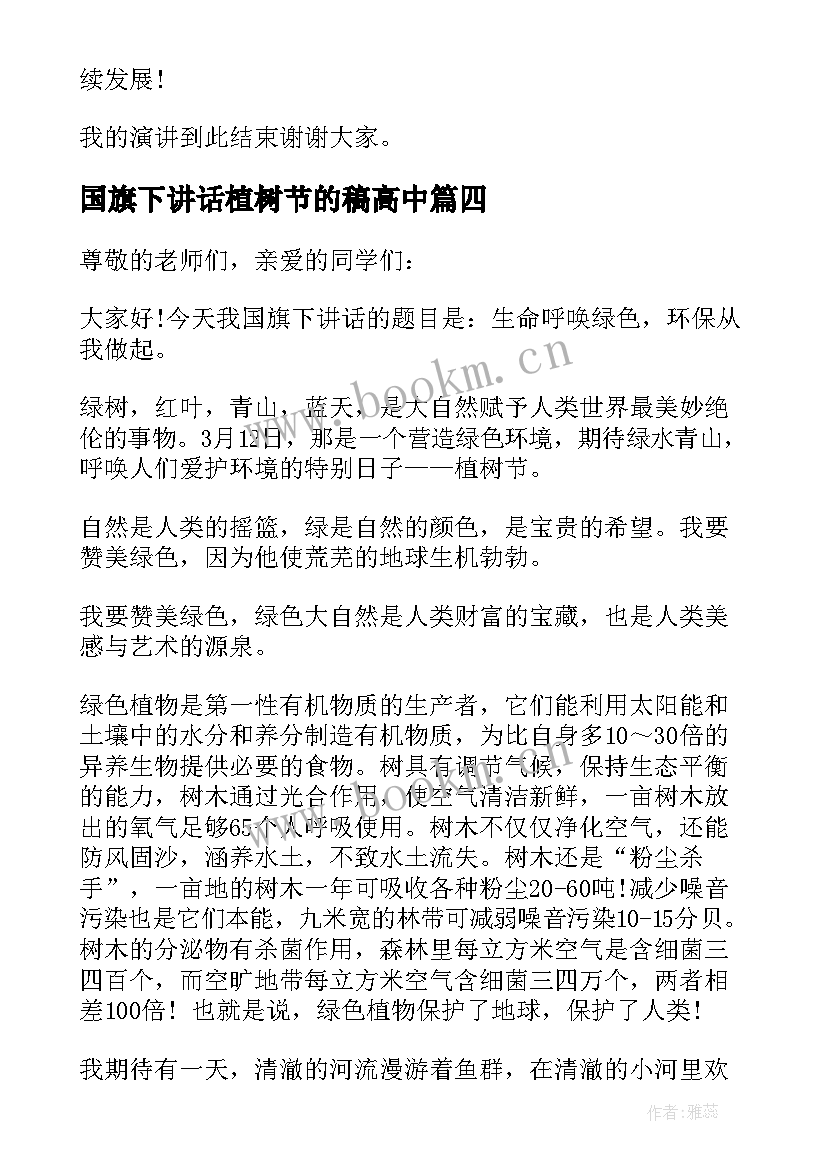 国旗下讲话植树节的稿高中 植树节国旗下讲话(精选5篇)