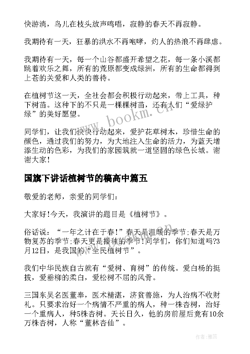 国旗下讲话植树节的稿高中 植树节国旗下讲话(精选5篇)