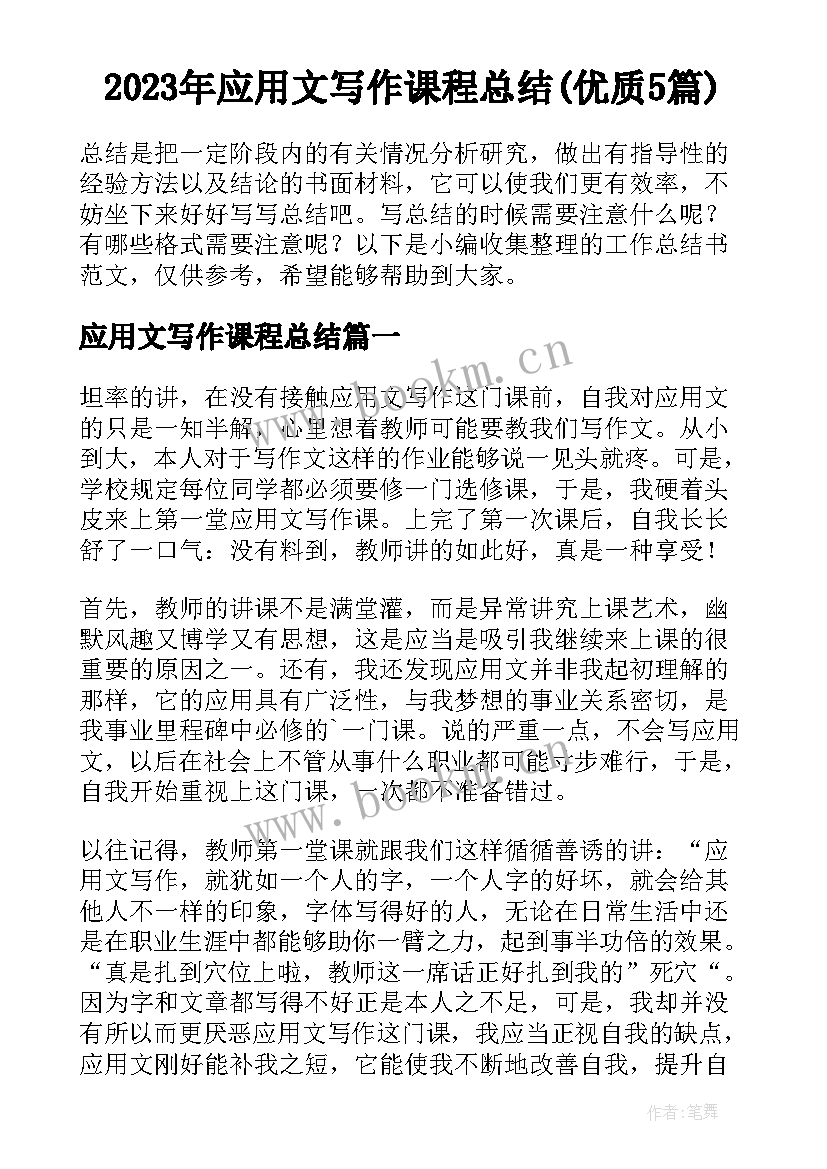 2023年应用文写作课程总结(优质5篇)