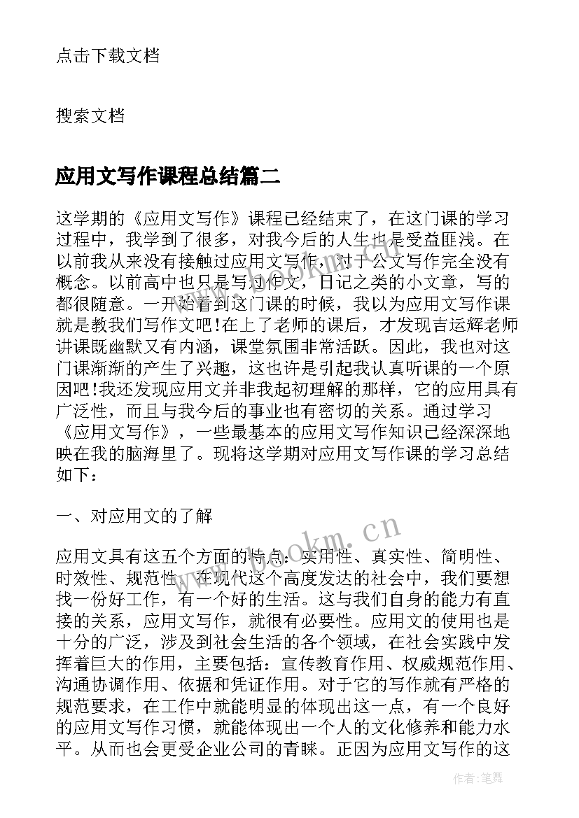 2023年应用文写作课程总结(优质5篇)