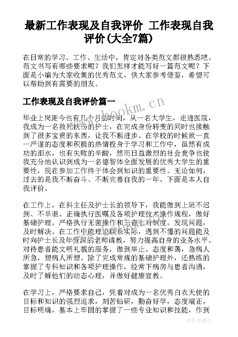 最新工作表现及自我评价 工作表现自我评价(大全7篇)