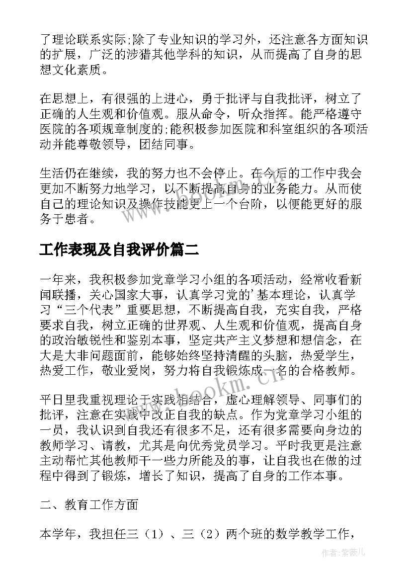 最新工作表现及自我评价 工作表现自我评价(大全7篇)