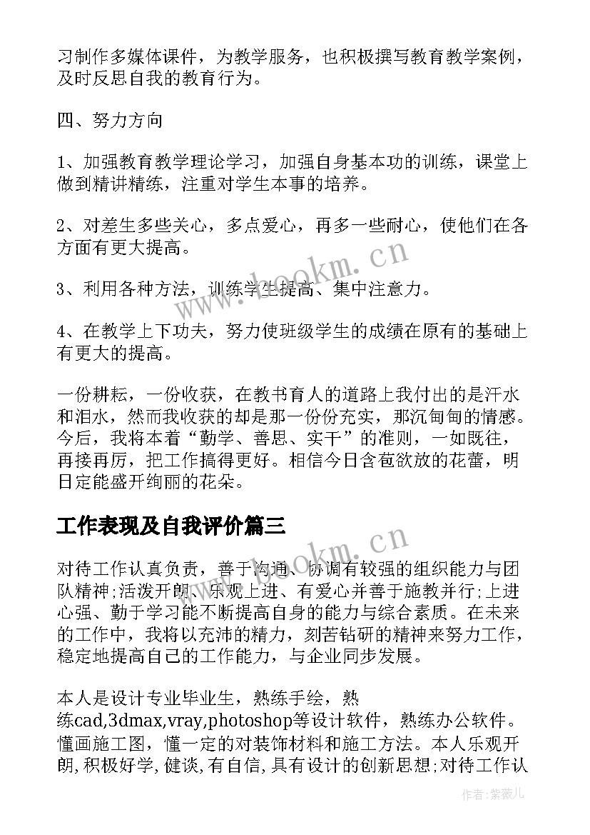 最新工作表现及自我评价 工作表现自我评价(大全7篇)