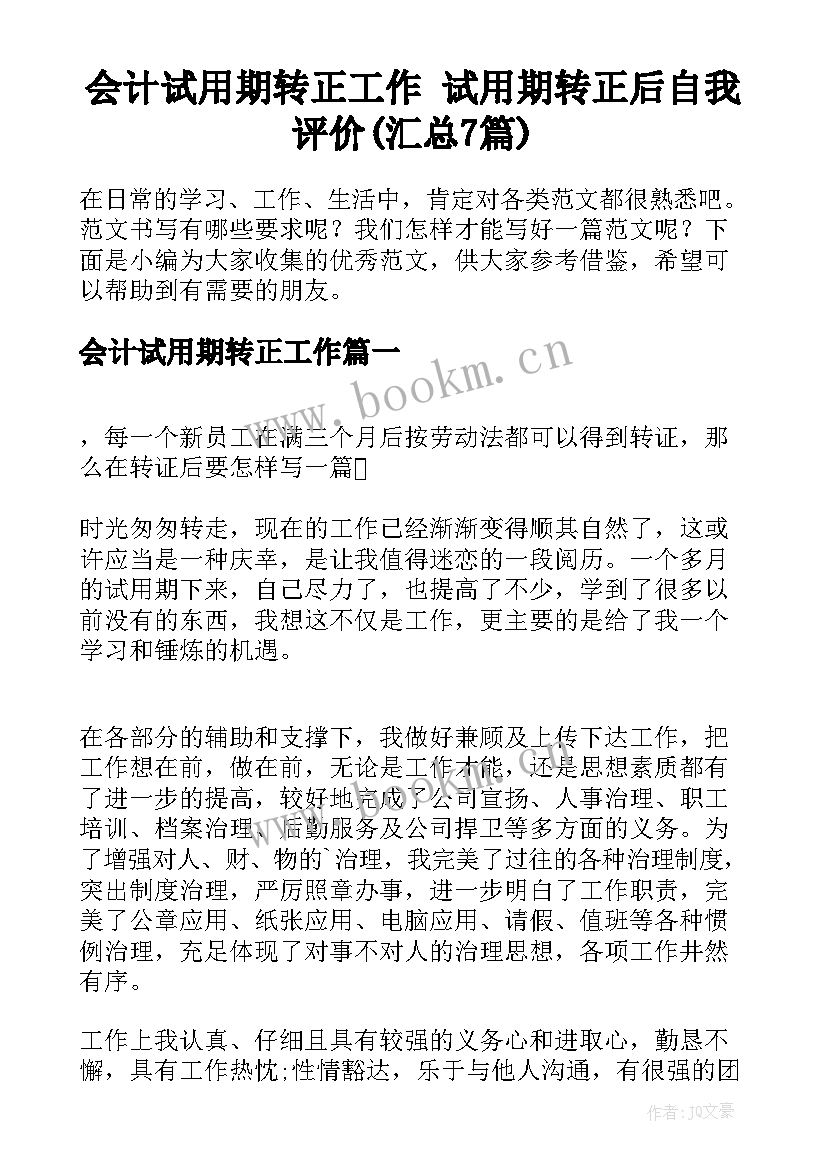 会计试用期转正工作 试用期转正后自我评价(汇总7篇)