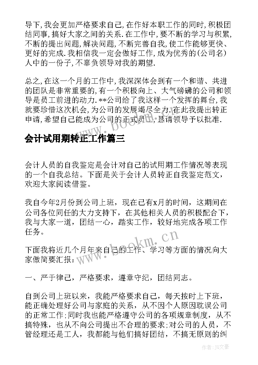 会计试用期转正工作 试用期转正后自我评价(汇总7篇)