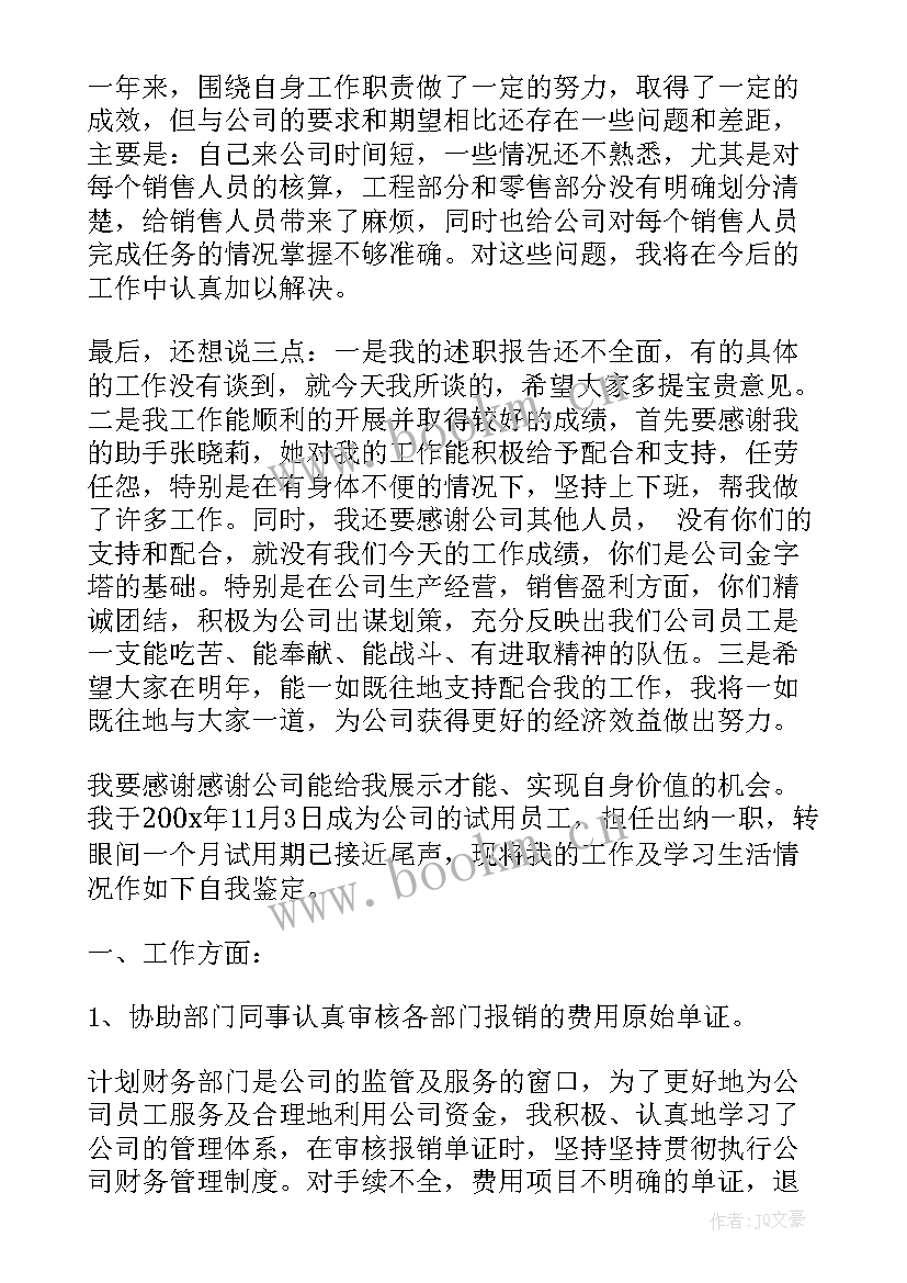 会计试用期转正工作 试用期转正后自我评价(汇总7篇)