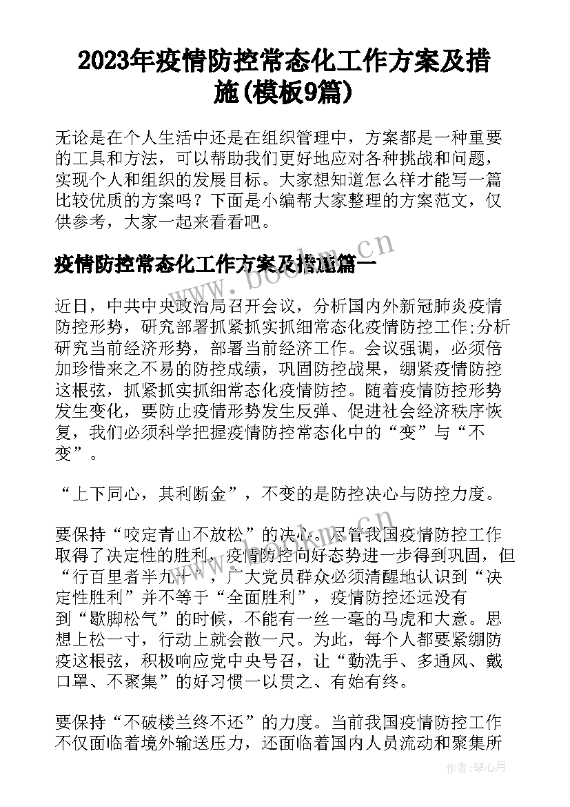 2023年疫情防控常态化工作方案及措施(模板9篇)