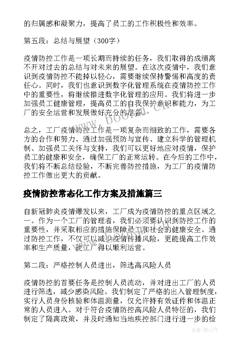 2023年疫情防控常态化工作方案及措施(模板9篇)