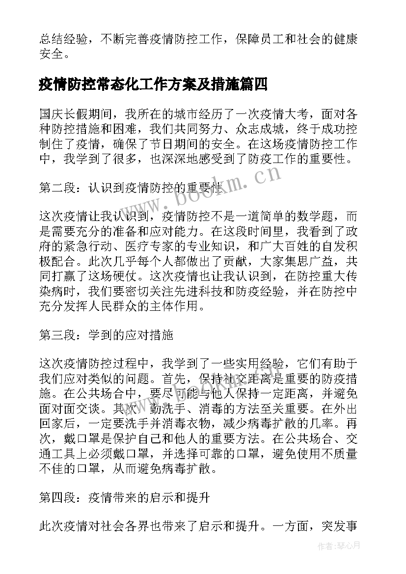 2023年疫情防控常态化工作方案及措施(模板9篇)