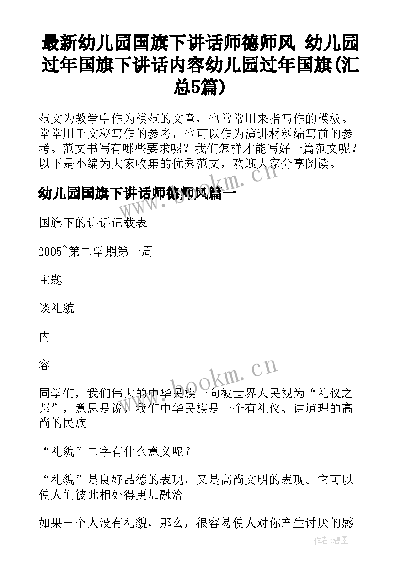 最新幼儿园国旗下讲话师德师风 幼儿园过年国旗下讲话内容幼儿园过年国旗(汇总5篇)