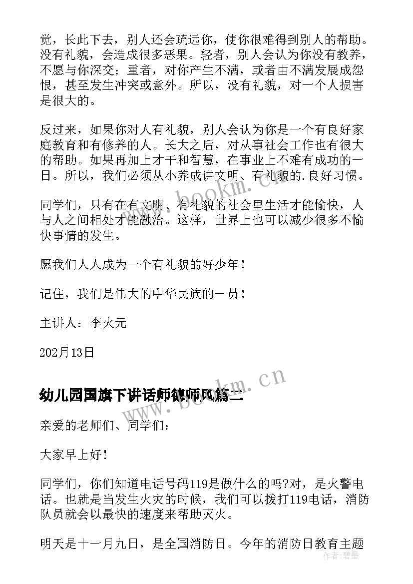 最新幼儿园国旗下讲话师德师风 幼儿园过年国旗下讲话内容幼儿园过年国旗(汇总5篇)