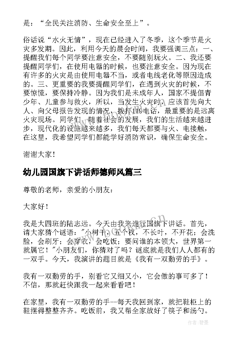 最新幼儿园国旗下讲话师德师风 幼儿园过年国旗下讲话内容幼儿园过年国旗(汇总5篇)