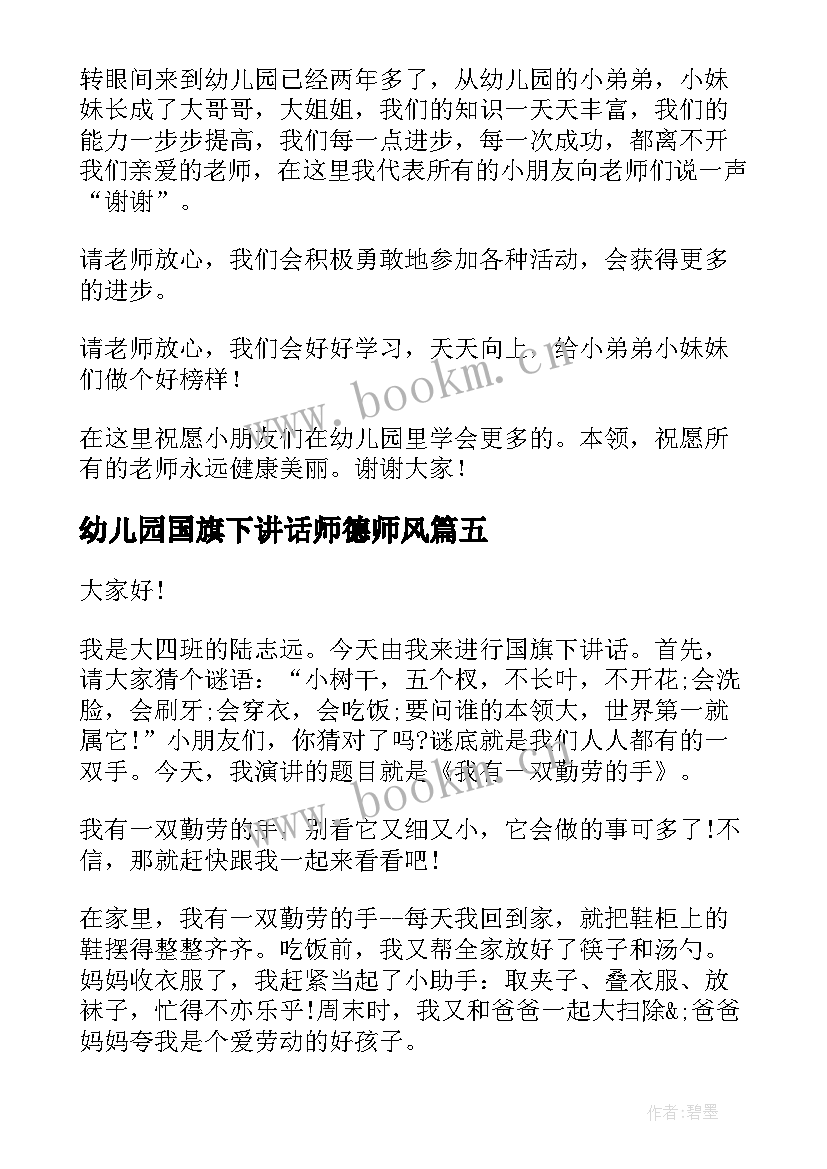 最新幼儿园国旗下讲话师德师风 幼儿园过年国旗下讲话内容幼儿园过年国旗(汇总5篇)