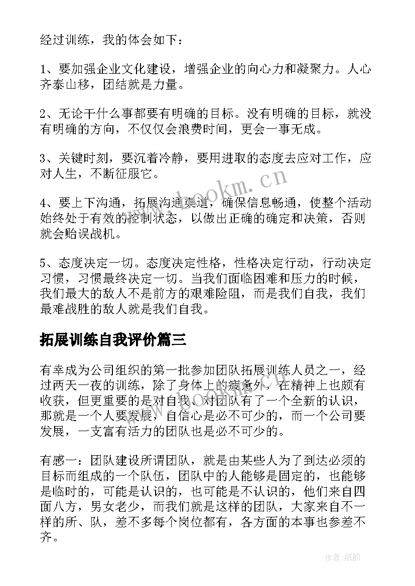 2023年拓展训练自我评价(优秀5篇)