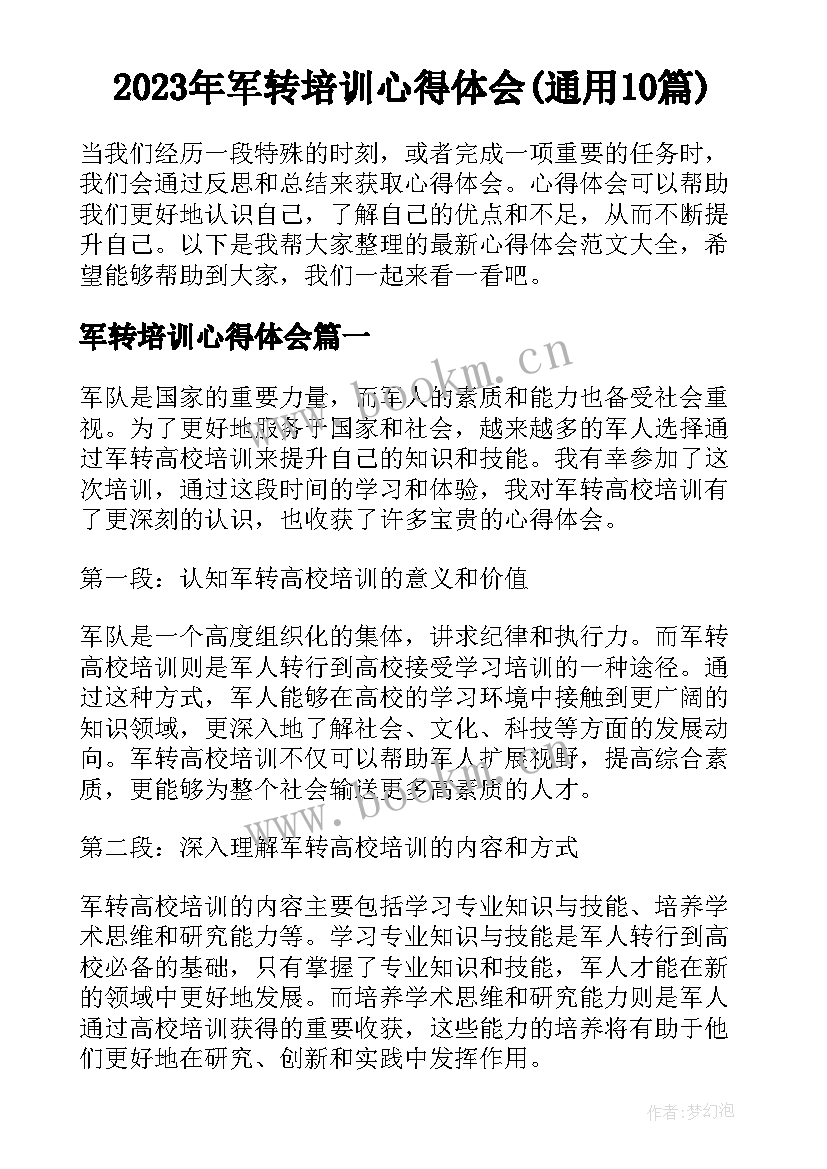 2023年军转培训心得体会(通用10篇)