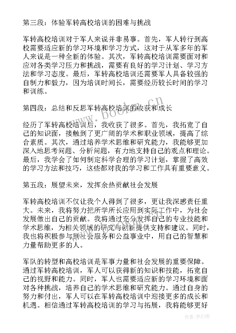 2023年军转培训心得体会(通用10篇)