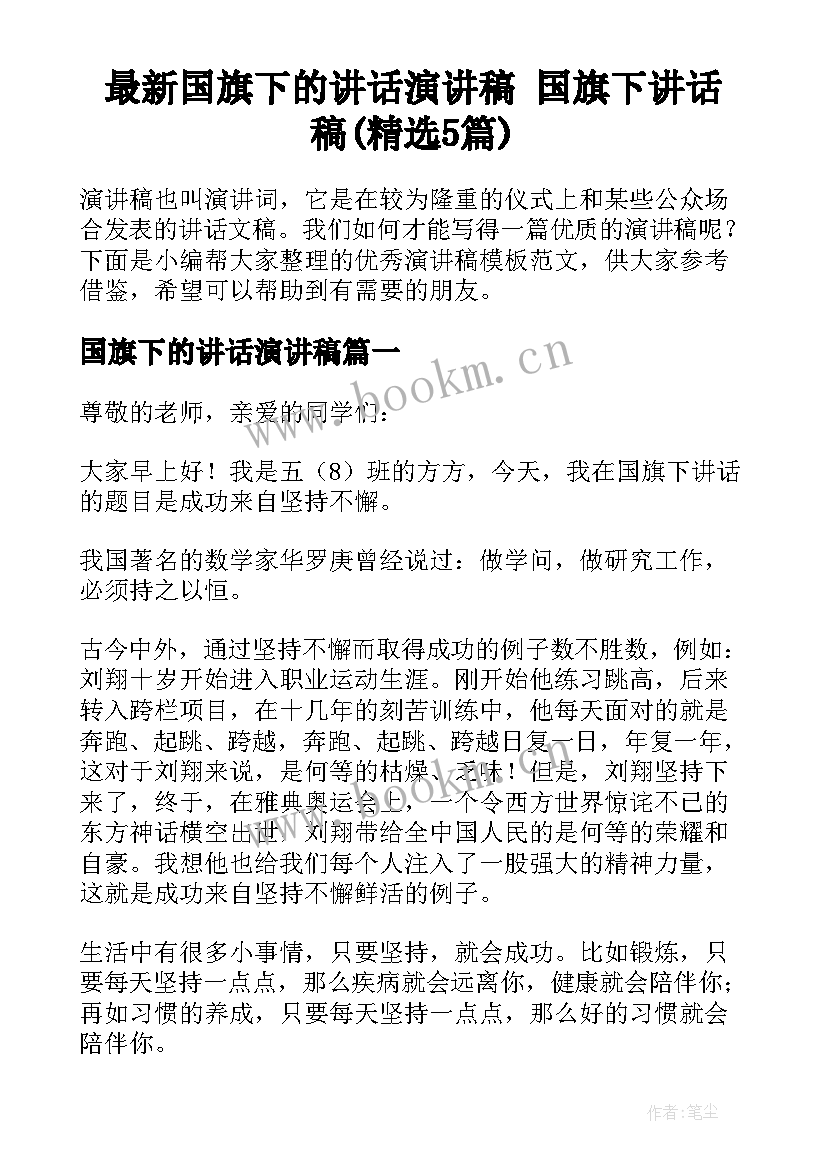 最新国旗下的讲话演讲稿 国旗下讲话稿(精选5篇)