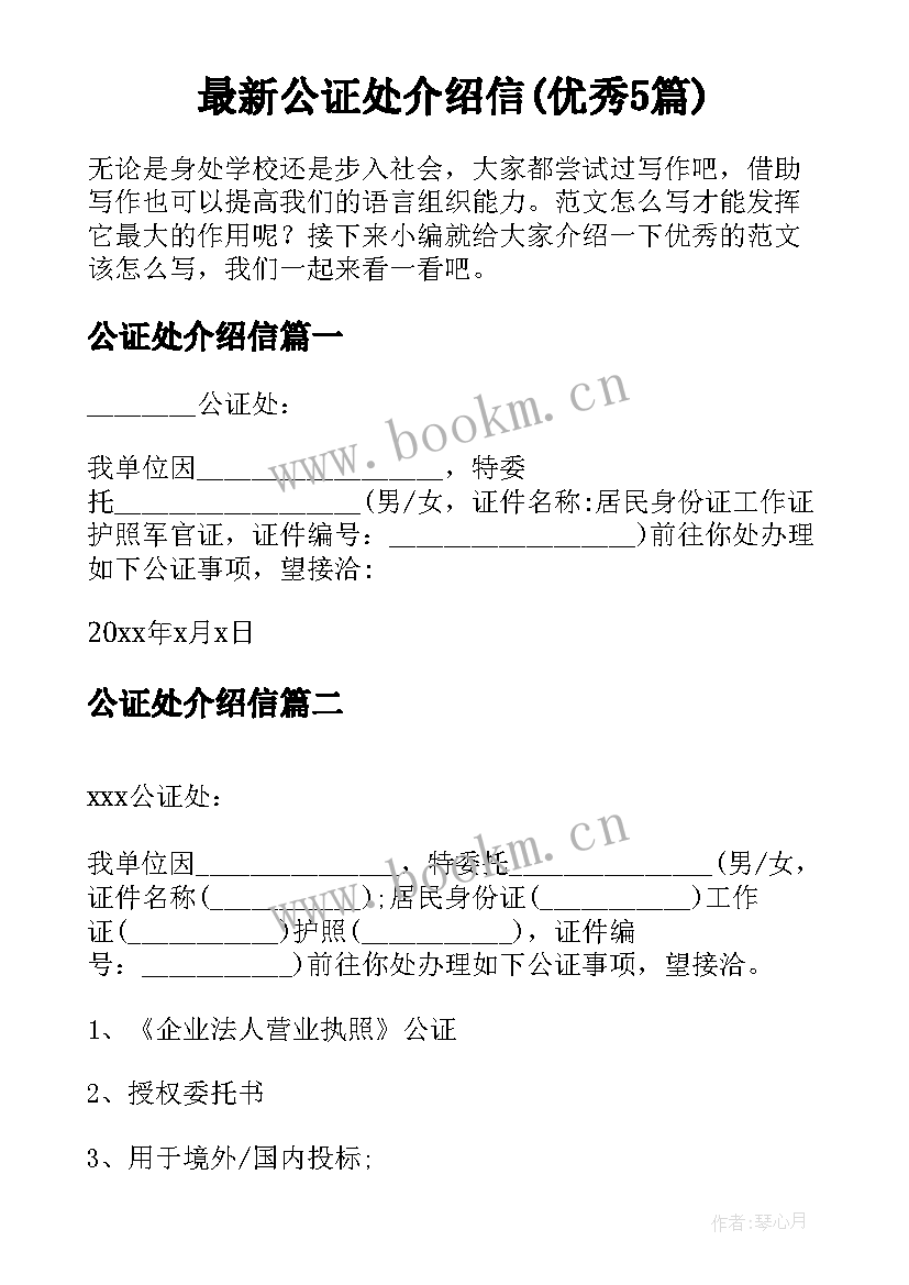 最新公证处介绍信(优秀5篇)