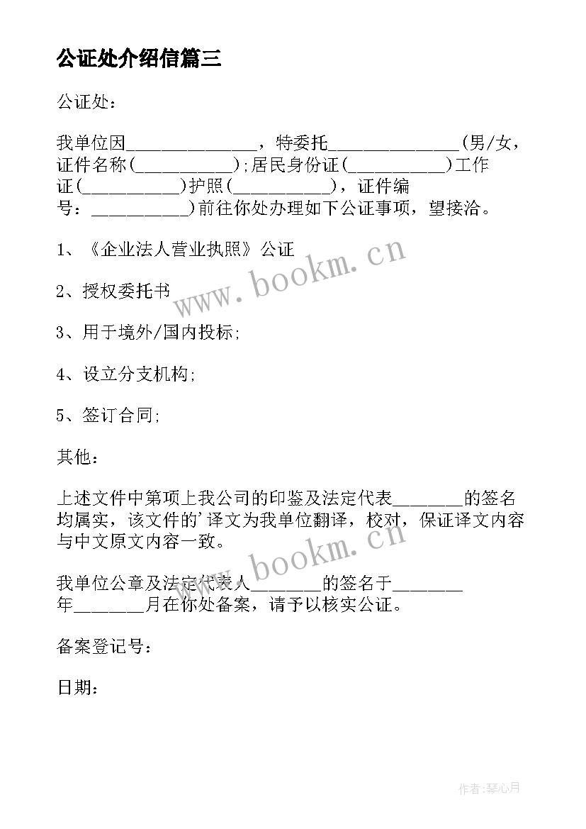 最新公证处介绍信(优秀5篇)