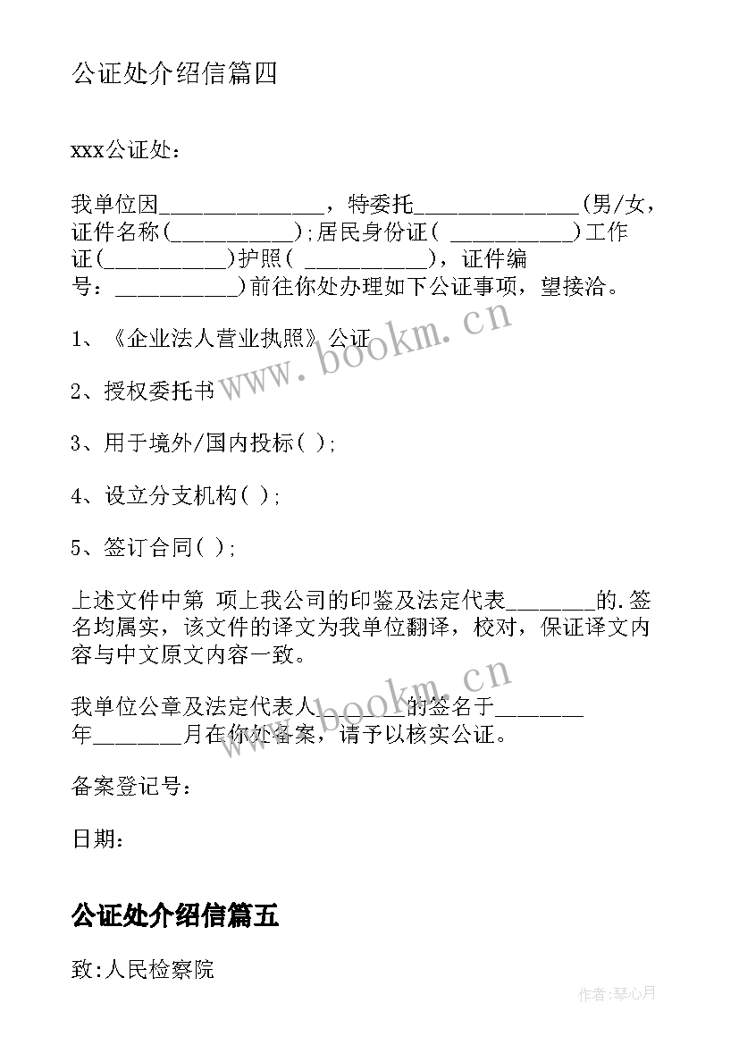 最新公证处介绍信(优秀5篇)