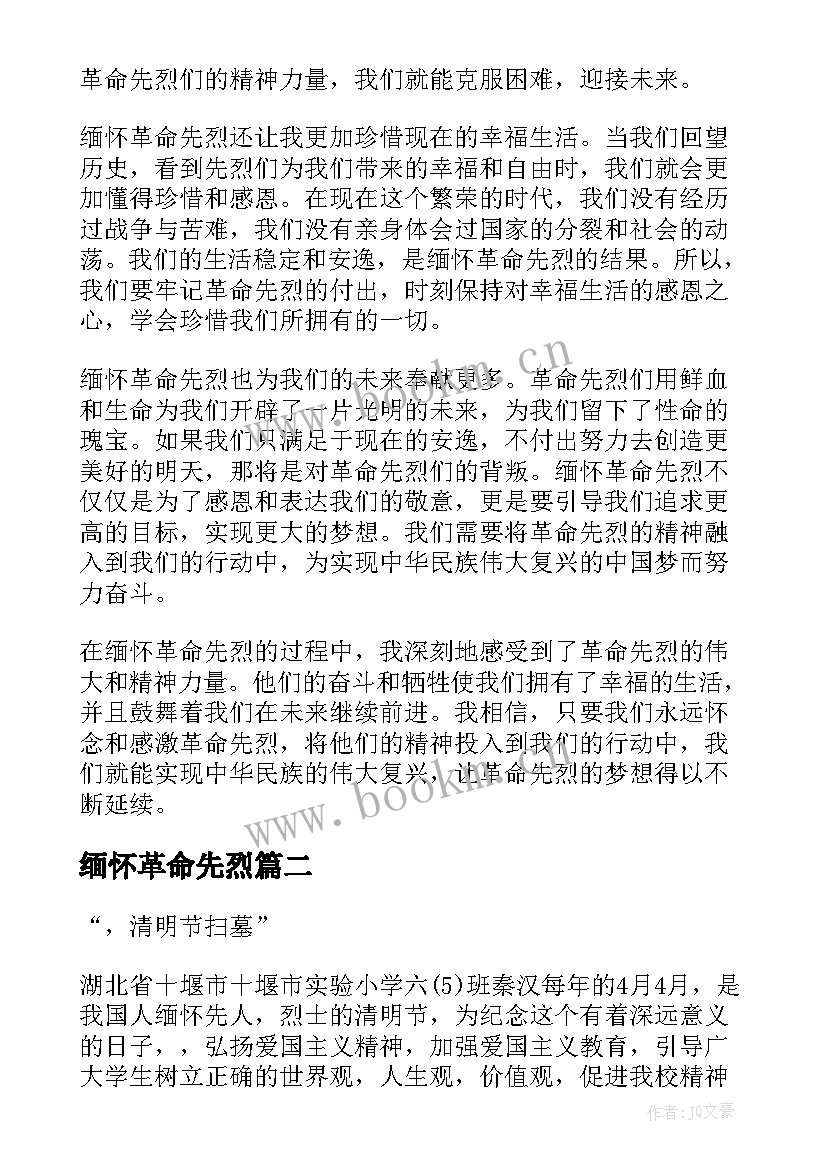 最新缅怀革命先烈 感谢缅怀革命先烈心得体会(大全7篇)