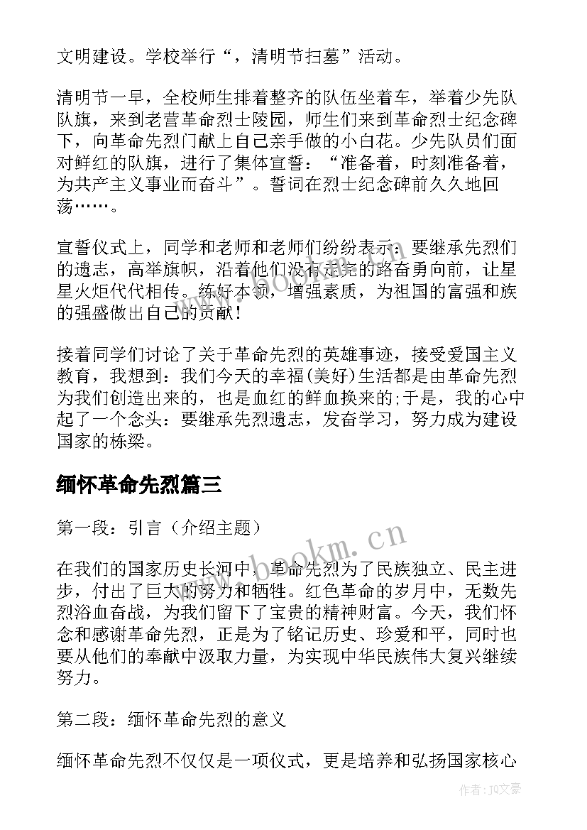 最新缅怀革命先烈 感谢缅怀革命先烈心得体会(大全7篇)