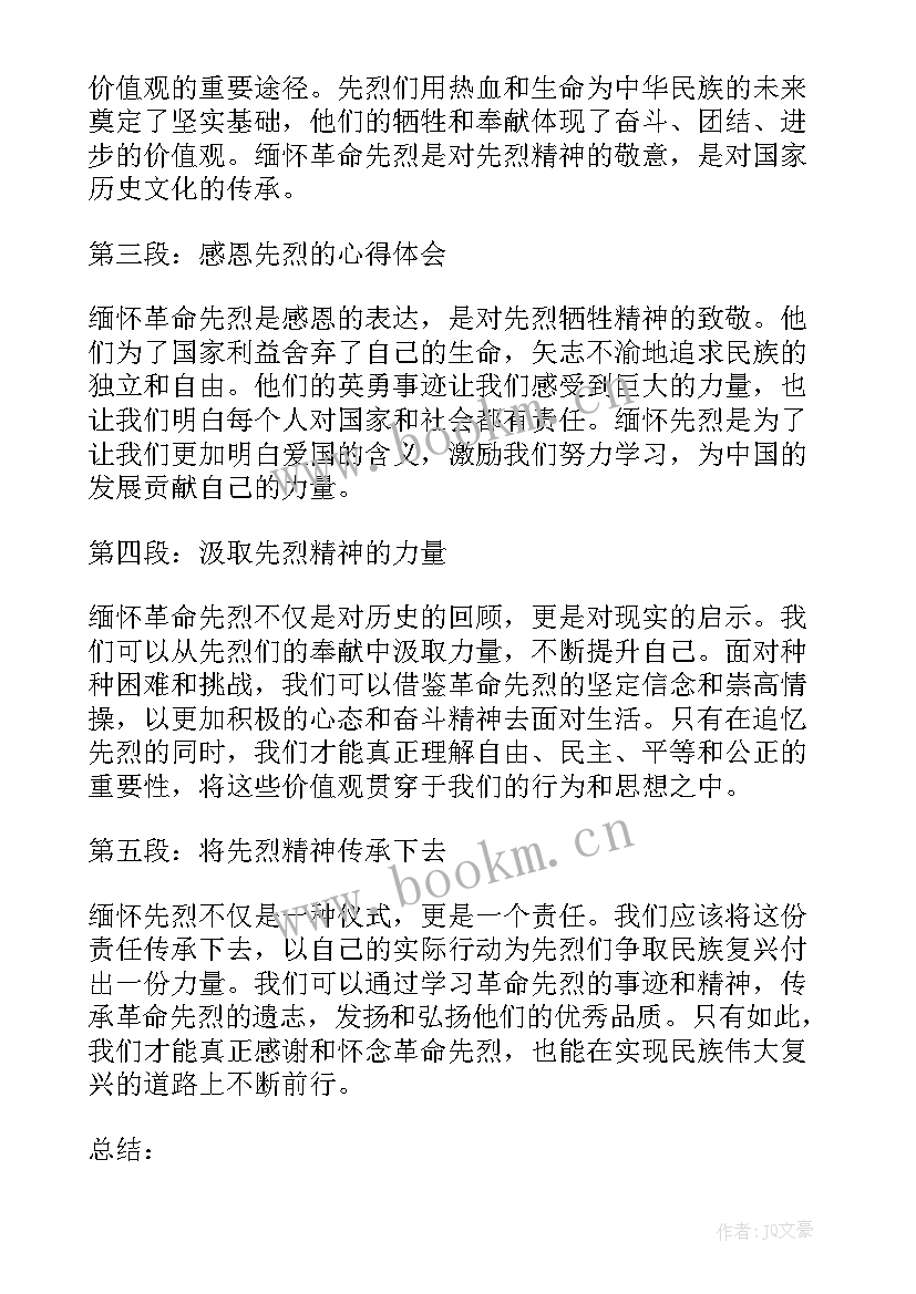 最新缅怀革命先烈 感谢缅怀革命先烈心得体会(大全7篇)