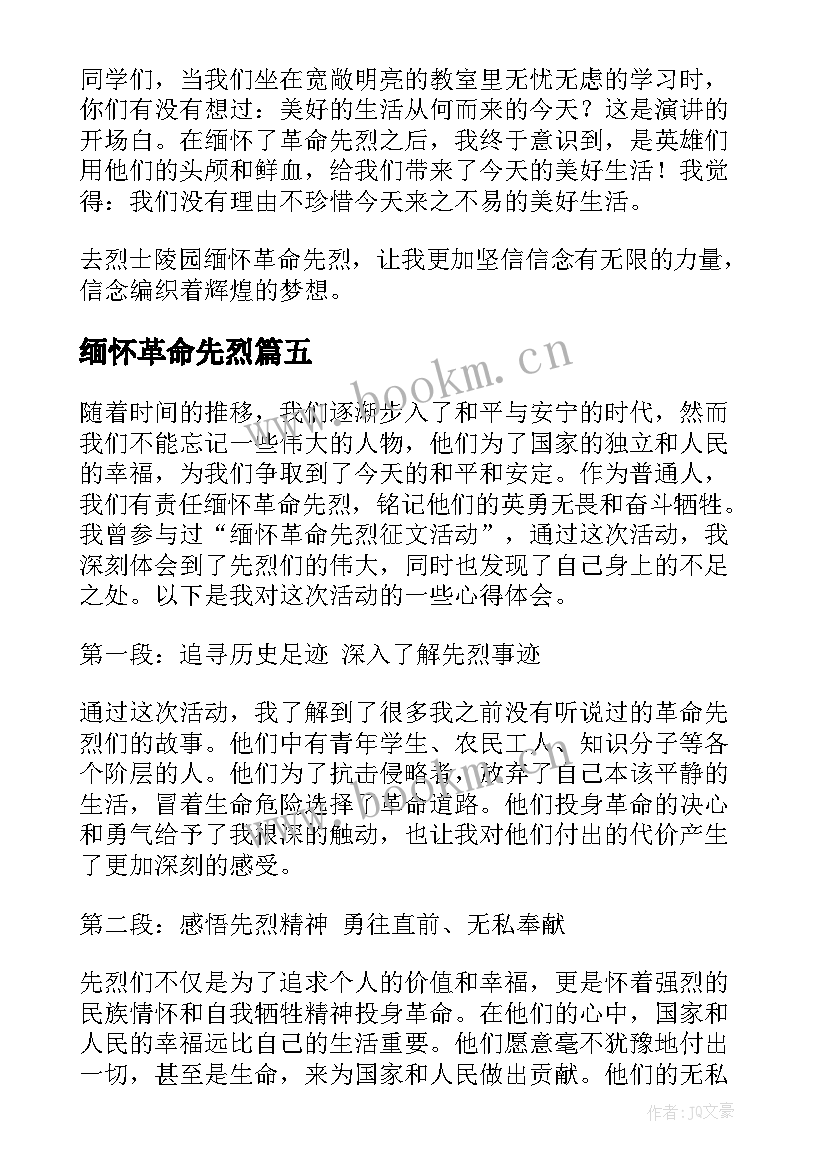 最新缅怀革命先烈 感谢缅怀革命先烈心得体会(大全7篇)