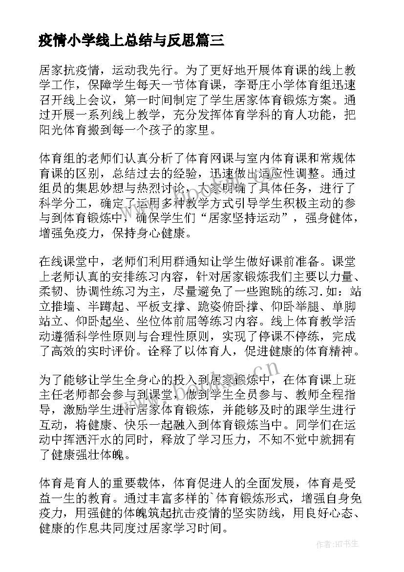 疫情小学线上总结与反思 小学语文疫情线上教学总结(大全5篇)