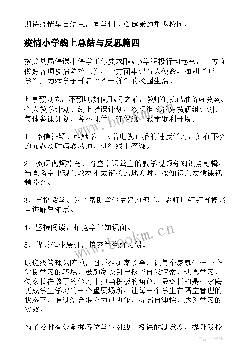 疫情小学线上总结与反思 小学语文疫情线上教学总结(大全5篇)