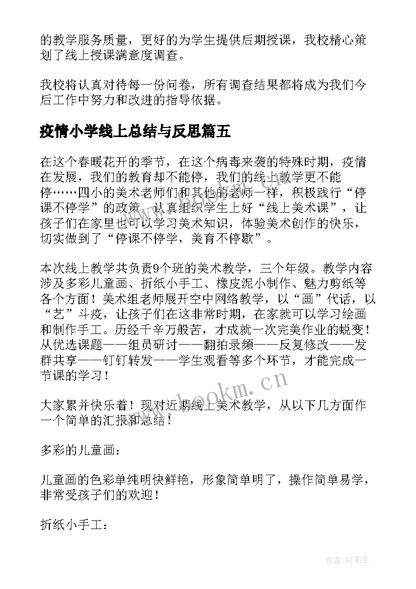 疫情小学线上总结与反思 小学语文疫情线上教学总结(大全5篇)