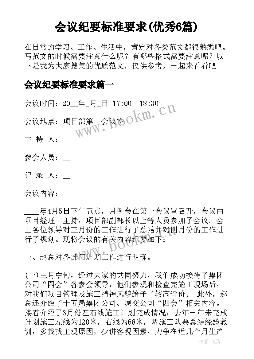 会议纪要标准要求(优秀6篇)