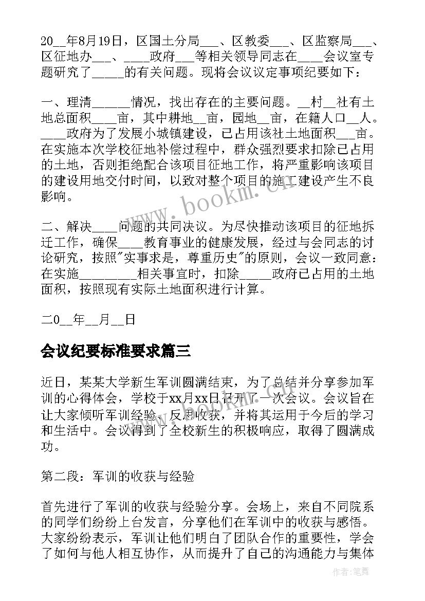 会议纪要标准要求(优秀6篇)