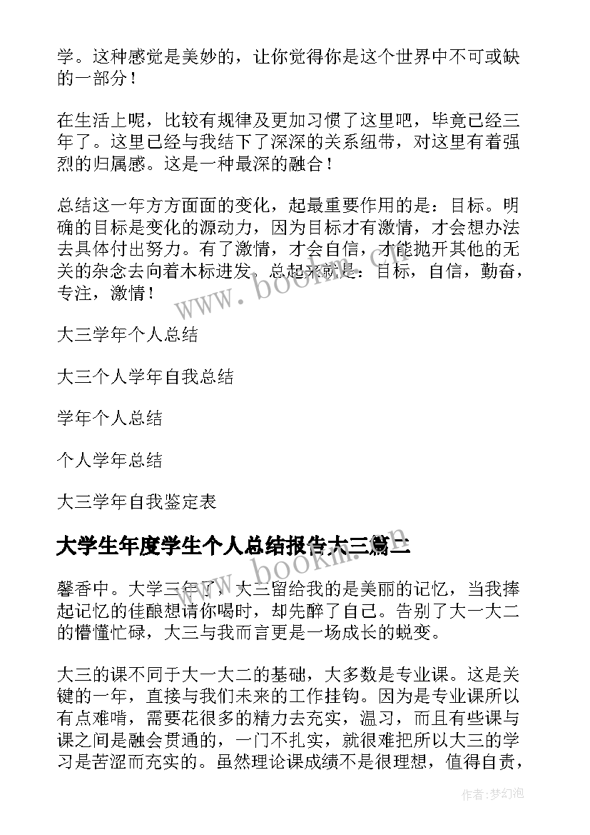 2023年大学生年度学生个人总结报告大三(汇总7篇)