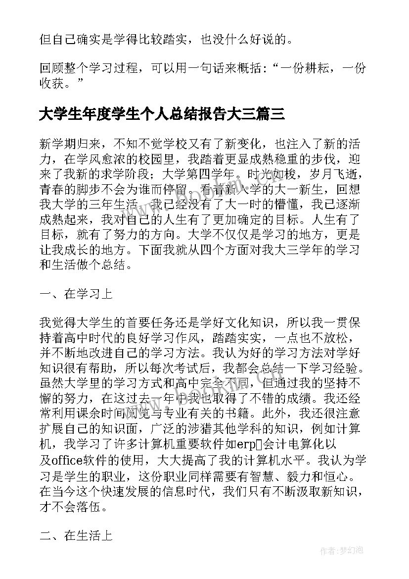 2023年大学生年度学生个人总结报告大三(汇总7篇)