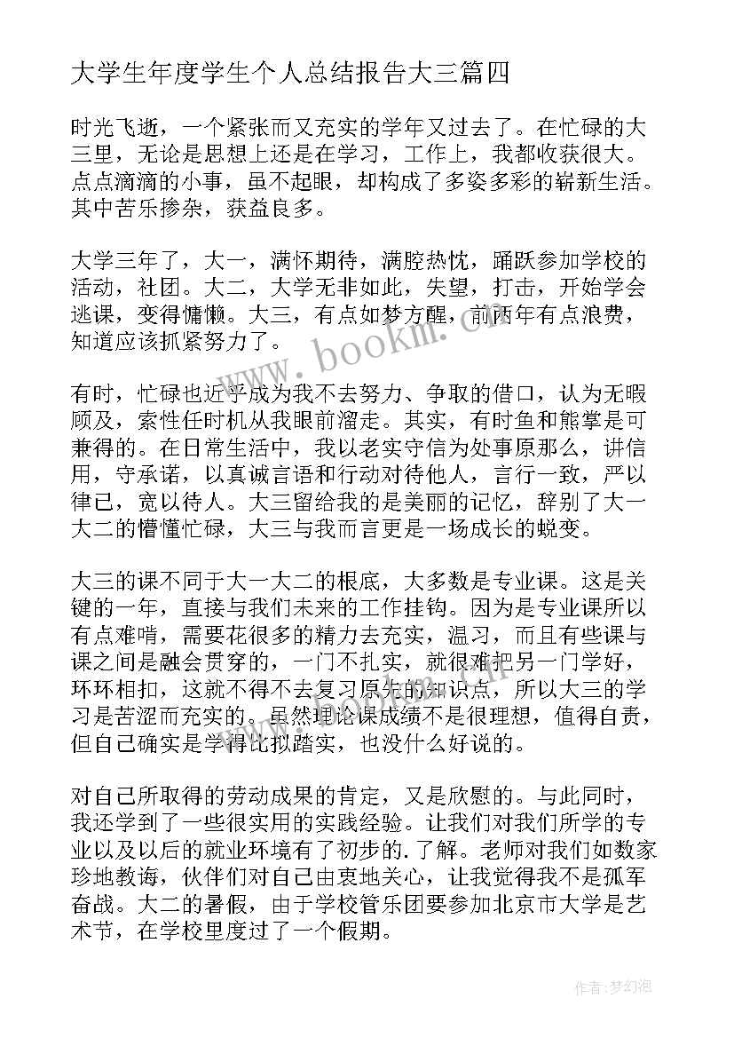 2023年大学生年度学生个人总结报告大三(汇总7篇)